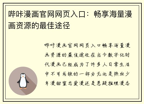 哔咔漫画官网网页入口：畅享海量漫画资源的最佳途径